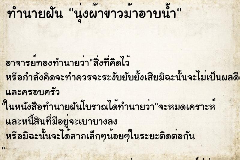 ทำนายฝันทำนายฝันนุ่งผ้าขาวม้าอาบน้ำ