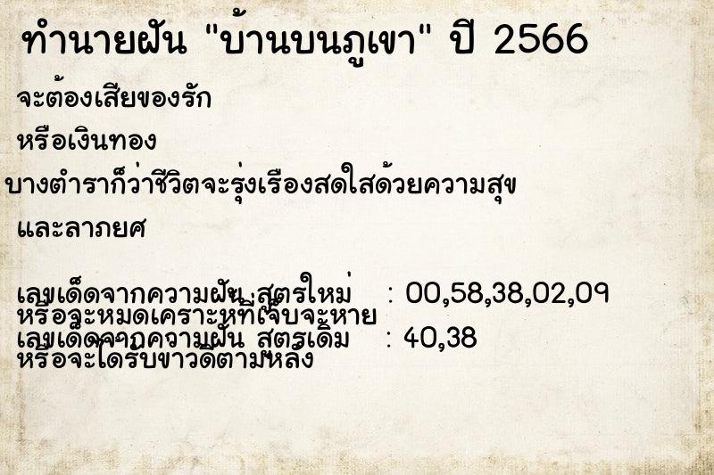 ทำนายฝัน บ้านบนภูเขา ทำนายฝัน บ้านบนภูเขา