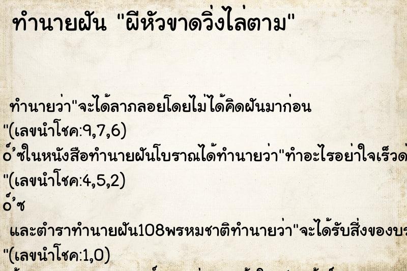 ทำนายฝัน ผีหัวขาดวิ่งไล่ตาม