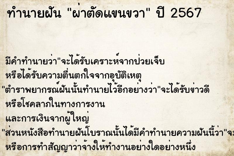 ทำนายฝัน ผ่าตัดแขนขวา