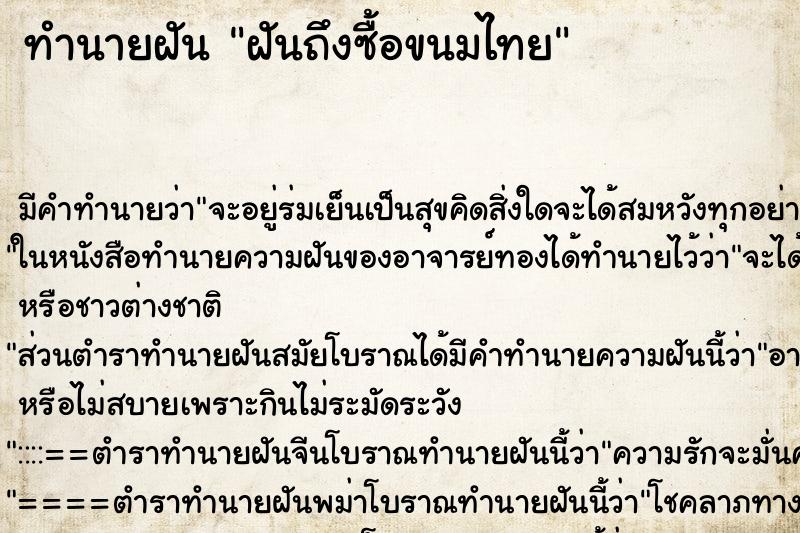 ทำนายฝันทำนายฝันฝันถึงซื้อขนมไทย