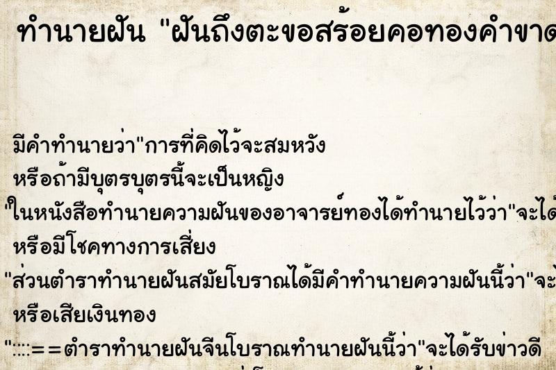 ทำนายฝันฝันถึงตะขอสร้อยคอทองคำขาด ทำนายฝันทำนายฝันฝันถึงตะขอสร้อยคอทองคำขาด
