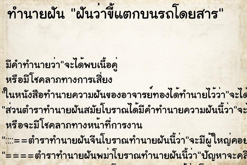 ทำนายฝันทำนายฝันฝันว่าขี้แตกบนรถโดยสาร