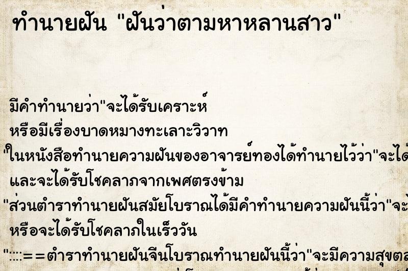 ทำนายฝันทำนายฝันฝันว่าตามหาหลานสาว