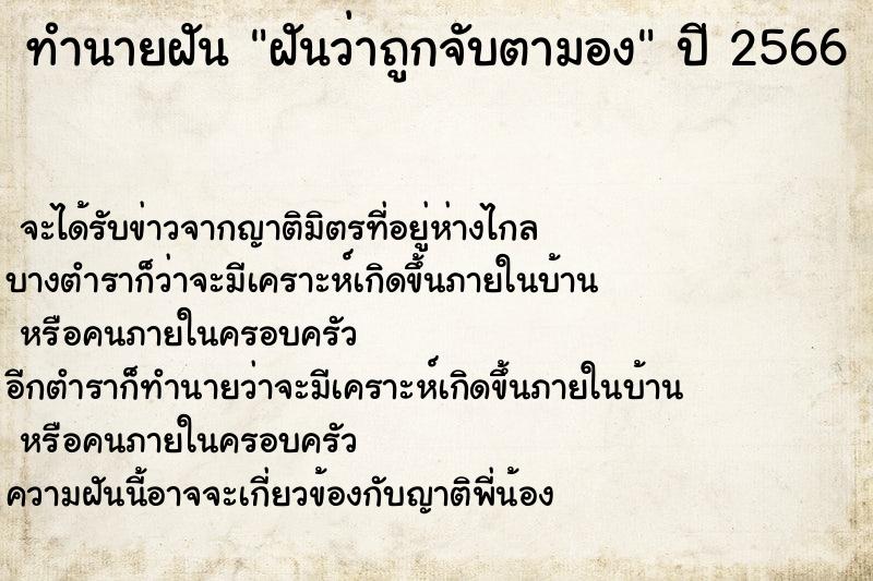 ทำนายฝันฝันว่าถูกจับตามอง ทำนายฝันทำนายฝันฝันว่าถูกจับตามอง