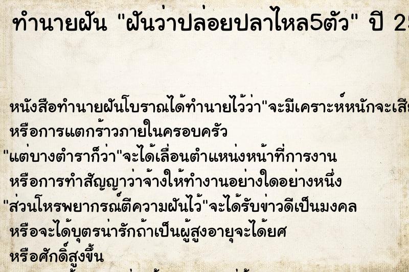 ทำนายฝันฝันว่าปล่อยปลาไหล5ตัว ทำนายฝันทำนายฝันฝันว่าปล่อยปลาไหล5ตัว