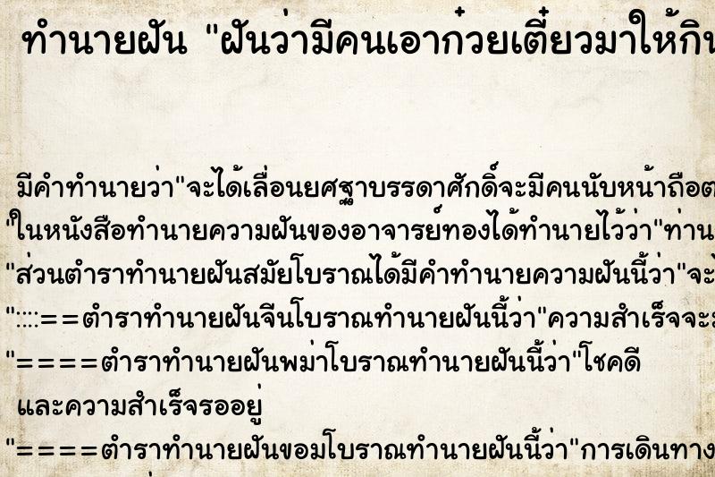 ทำนายฝัน ฝันว่ามีคนเอาก๋วยเตี๋ยวมาให้กิน ทำนายฝัน ฝันว่ามีคนเอาก๋วยเตี๋ยวมาให้กิน