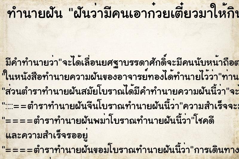 ทำนายฝัน ฝันว่ามีคนเอาก๋วยเตี๋ยวมาให้กิน ตำราโบราณ แม่นที่สุดในโลก