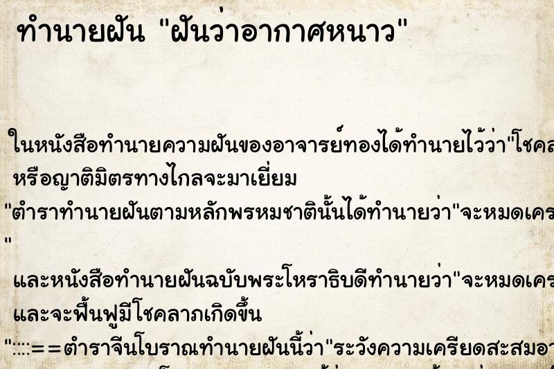 ทำนายฝันฝันว่าอากาศหนาว ทำนายฝันทำนายฝันฝันว่าอากาศหนาว