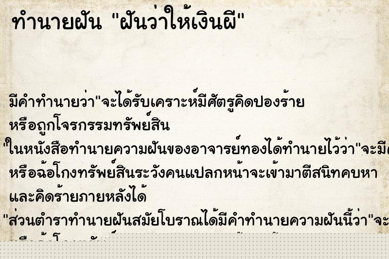ทำนายฝันทำนายฝันฝันว่าให้เงินผี