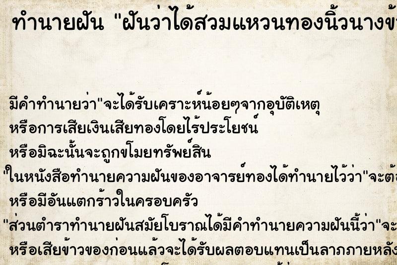 ทำนายฝัน ฝันว่าได้สวมแหวนทองนิ้วนางข้างขวา ตำราโบราณ แม่นที่สุดในโลก