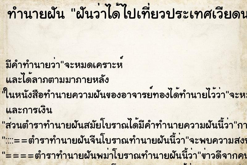 ทำนายฝัน ฝันว่าได้ไปเที่ยวประเทศเวียดนาม ทำนายฝัน ฝันว่าได้ไปเที่ยวประเทศเวียดนาม