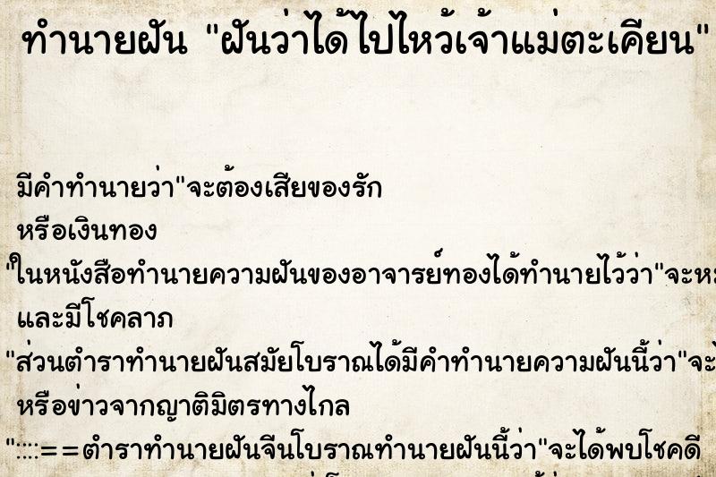 ทำนายฝัน ฝันว่าได้ไปไหว้เจ้าแม่ตะเคียน ตำราโบราณ แม่นที่สุดในโลก