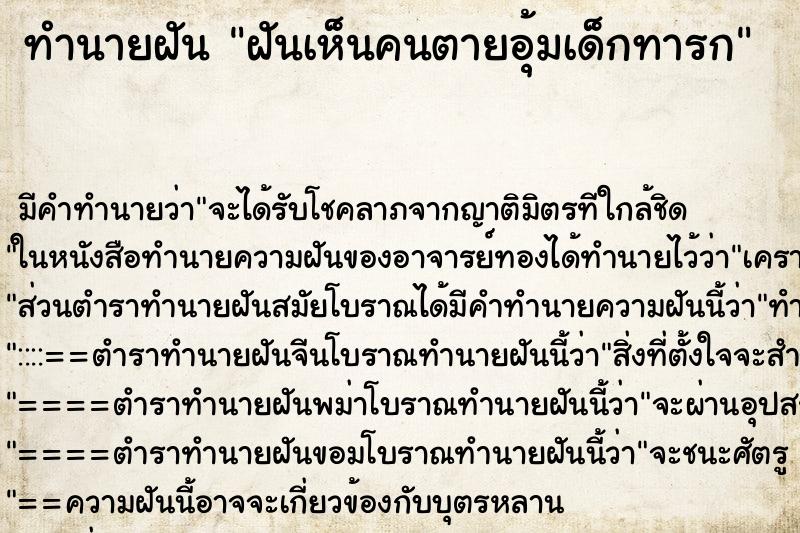 ทำนายฝัน ฝันเห็นคนตายอุ้มเด็กทารก ทำนายฝัน ฝันเห็นคนตายอุ้มเด็กทารก