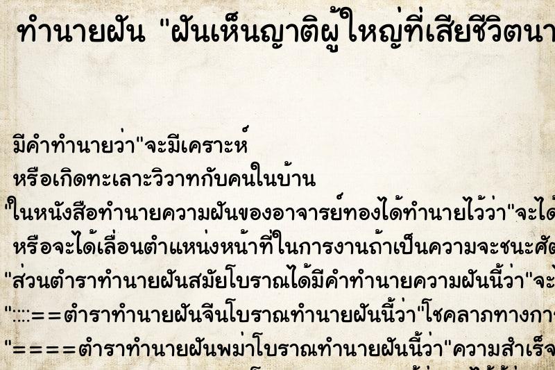 ทำนายฝัน ฝันเห็นญาติผู้ใหญ่ที่เสียชีวิตนานแล้ว ทำนายฝัน ฝันเห็นญาติผู้ใหญ่ที่เสียชีวิตนานแล้ว