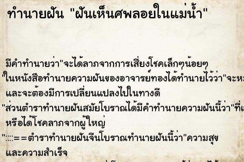 ทำนายฝันฝันเห็นศพลอยในแม่น้ำ ทำนายฝันทำนายฝันฝันเห็นศพลอยในแม่น้ำ