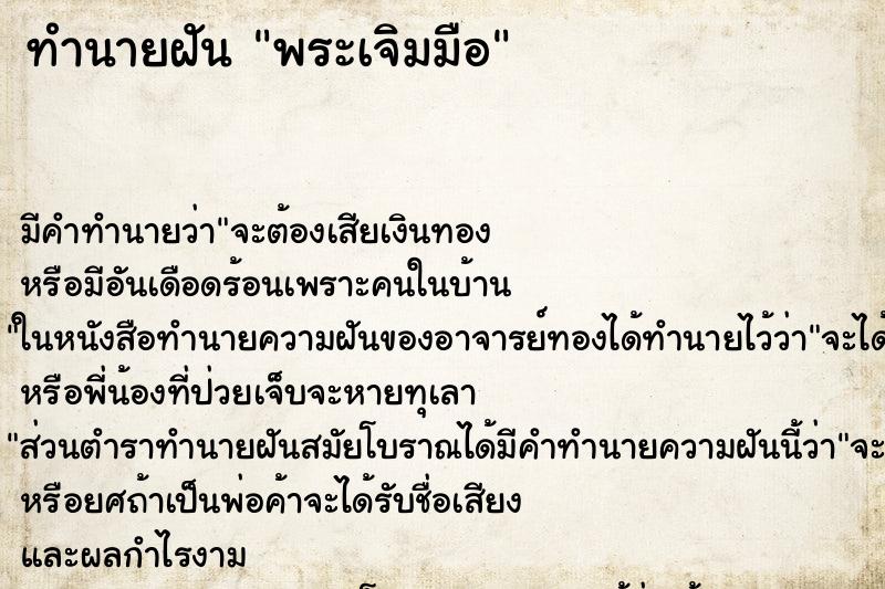 ทำนายฝัน พระเจิมมือ ทำนายฝัน พระเจิมมือ