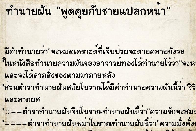 ทำนายฝัน พูดคุยกับชายแปลกหน้า ตำราโบราณ แม่นที่สุดในโลก