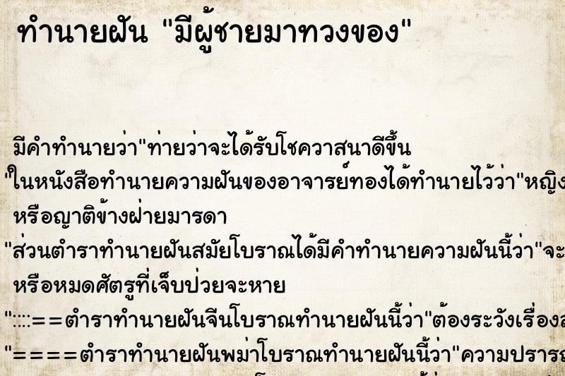 ทำนายฝันมีผู้ชายมาทวงของ ทำนายฝันทำนายฝันมีผู้ชายมาทวงของ