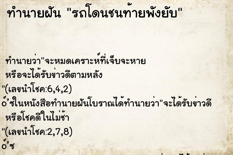 ทำนายฝันรถโดนชนท้ายพังยับ ทำนายฝันทำนายฝันรถโดนชนท้ายพังยับ