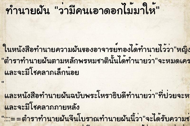 ทำนายฝันว่ามีคนเอาดอกไม้มาให้ ทำนายฝันทำนายฝันว่ามีคนเอาดอกไม้มาให้
