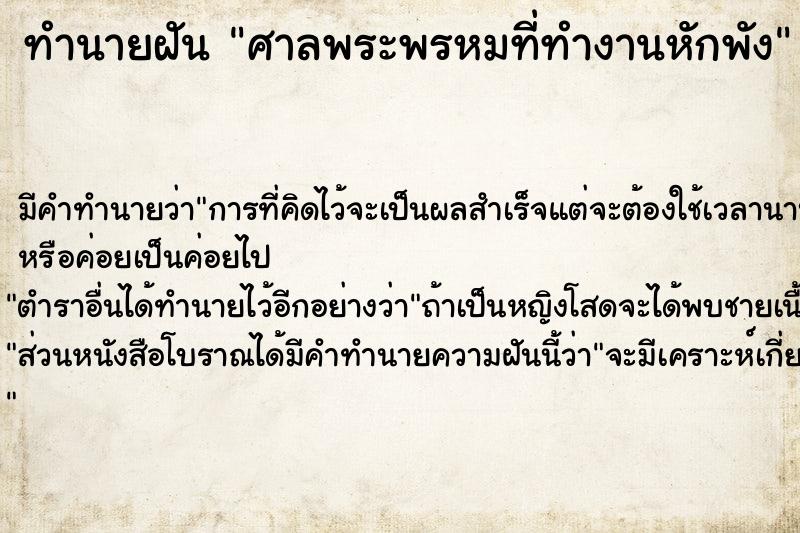 ทำนายฝันศาลพระพรหมที่ทำงานหักพัง ทำนายฝันทำนายฝันศาลพระพรหมที่ทำงานหักพัง