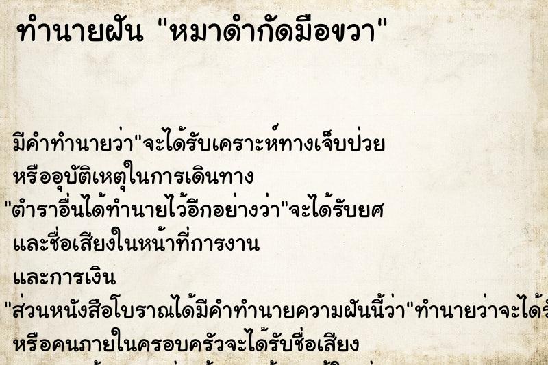 ทำนายฝัน หมาดำกัดมือขวา ตำราโบราณ แม่นที่สุดในโลก