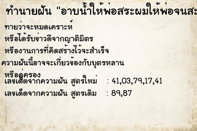ทำนายฝันทำนายฝันอาบน้ำให้พ่อสระผมให้พ่อจนสะอาด