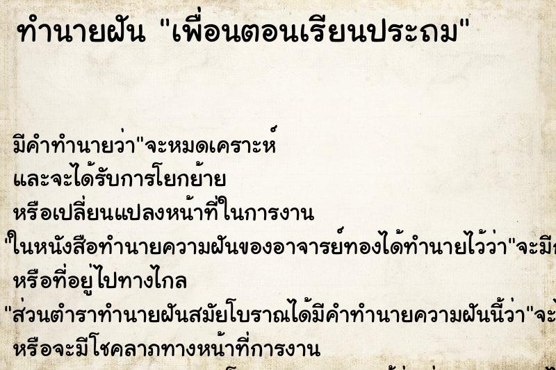 ทำนายฝันทำนายฝันเพื่อนตอนเรียนประถม