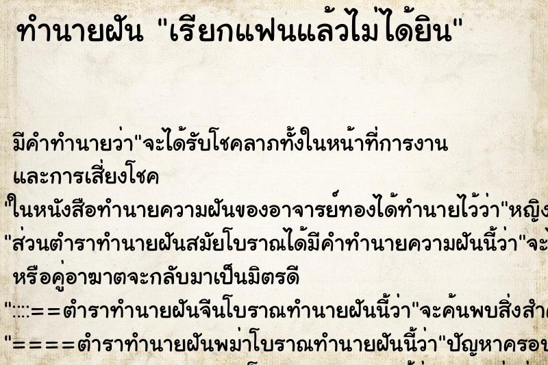 ทำนายฝัน เรียกแฟนแล้วไม่ได้ยิน ทำนายฝัน เรียกแฟนแล้วไม่ได้ยิน