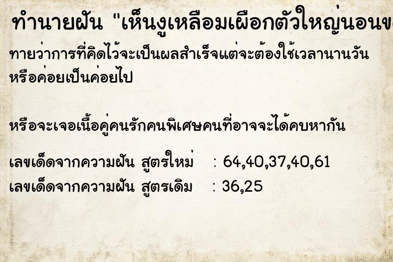 ทำนายฝันทำนายฝันเห็นงูเหลือมเผือกตัวใหญ่นอนขดเป็นวงกลมวัน