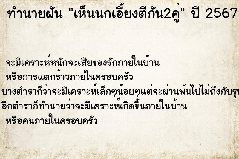 ทำนายฝันทำนายฝันเห็นนกเอี้ยงตีกัน2คู่
