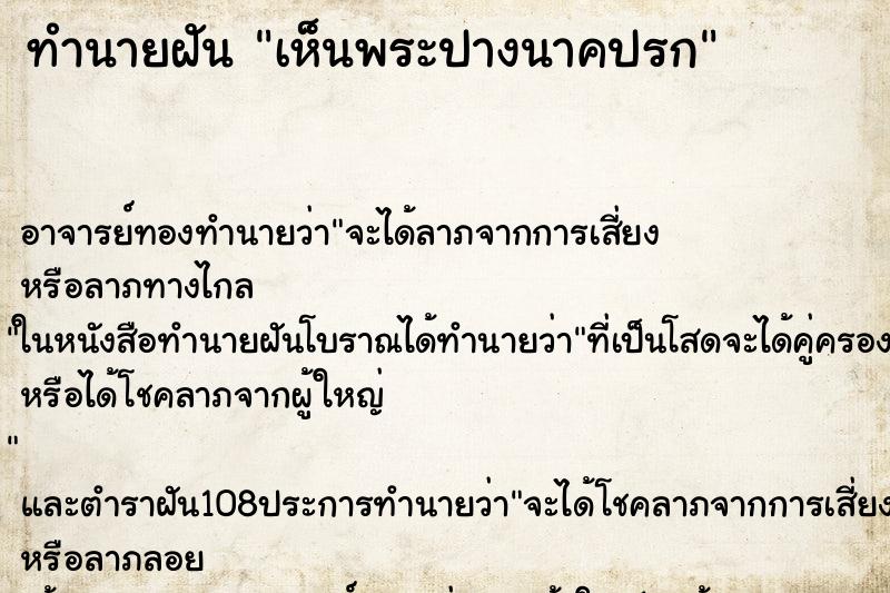 ทำนายฝัน เห็นพระปางนาคปรก ทำนายฝัน เห็นพระปางนาคปรก