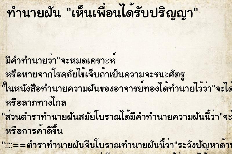 ทำนายฝันทำนายฝันเห็นเพื่อนได้รับปริญญา