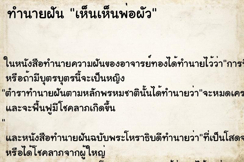 ทำนายฝัน เห็นเห็นพ่อผัว