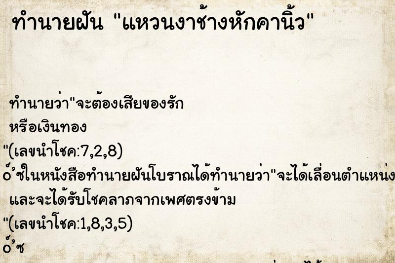 ทำนายฝัน แหวนงาช้างหักคานิ้ว