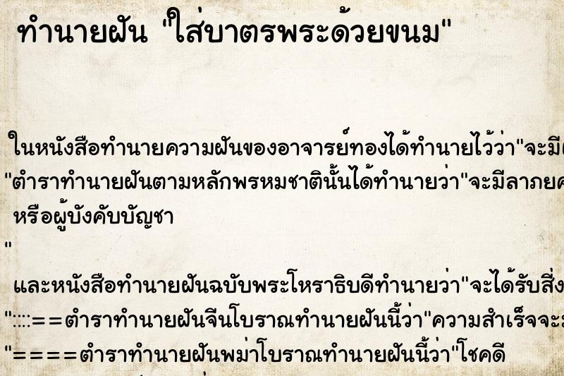 ทำนายฝัน ใส่บาตรพระด้วยขนม ทำนายฝัน ใส่บาตรพระด้วยขนม