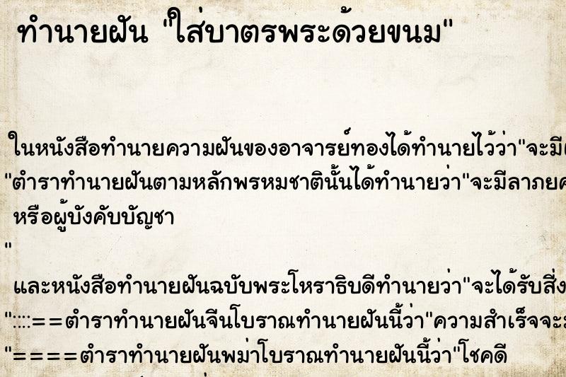 ทำนายฝัน ใส่บาตรพระด้วยขนม ตำราโบราณ แม่นที่สุดในโลก