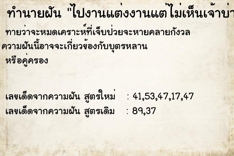 ทำนายฝันทำนายฝันไปงานแต่งงานแต่ไม่เห็นเจ้าบ่าวเจ้าสาว