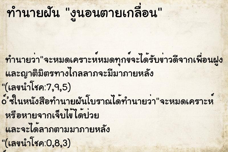 ทำนายฝัน งูนอนตายเกลื่อน ทำนายฝัน งูนอนตายเกลื่อน