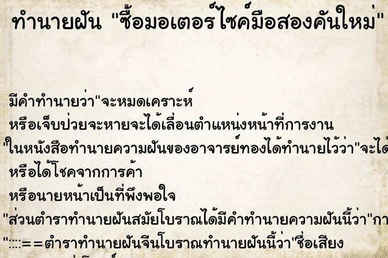 ทำนายฝันซื้อมอเตอร์ไซค์มือสองคันใหม่ ทำนายฝันทำนายฝันซื้อมอเตอร์ไซค์มือสองคันใหม่