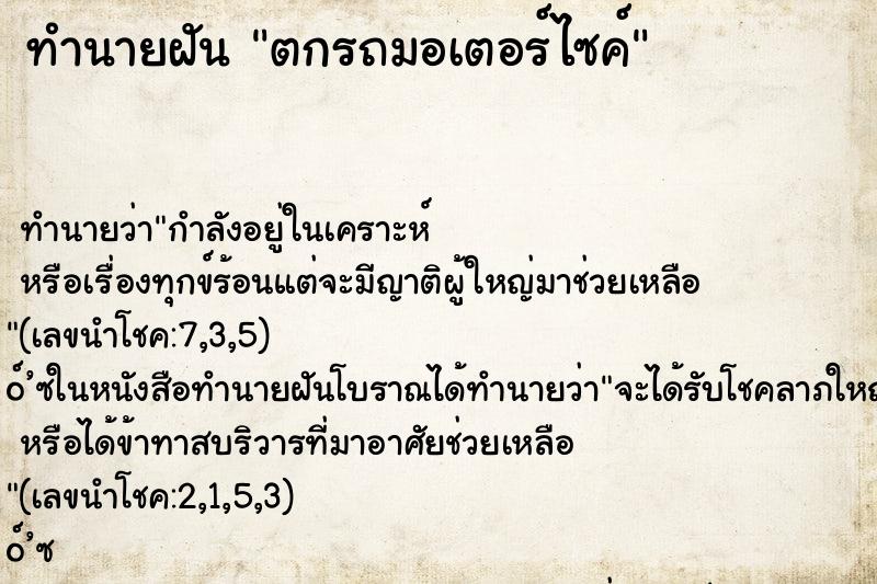 ทำนายฝัน ตกรถมอเตอร์ไซค์ ทำนายฝัน ตกรถมอเตอร์ไซค์