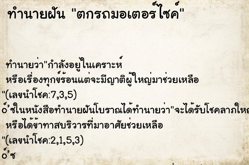 ทำนายฝัน ตกรถมอเตอร์ไซค์ ตำราโบราณ แม่นที่สุดในโลก