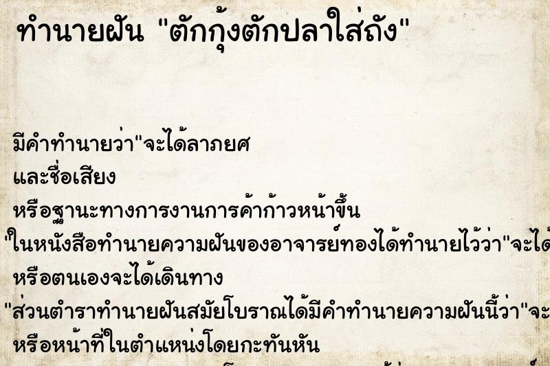 ทำนายฝัน ตักกุ้งตักปลาใส่ถัง ตำราโบราณ แม่นที่สุดในโลก