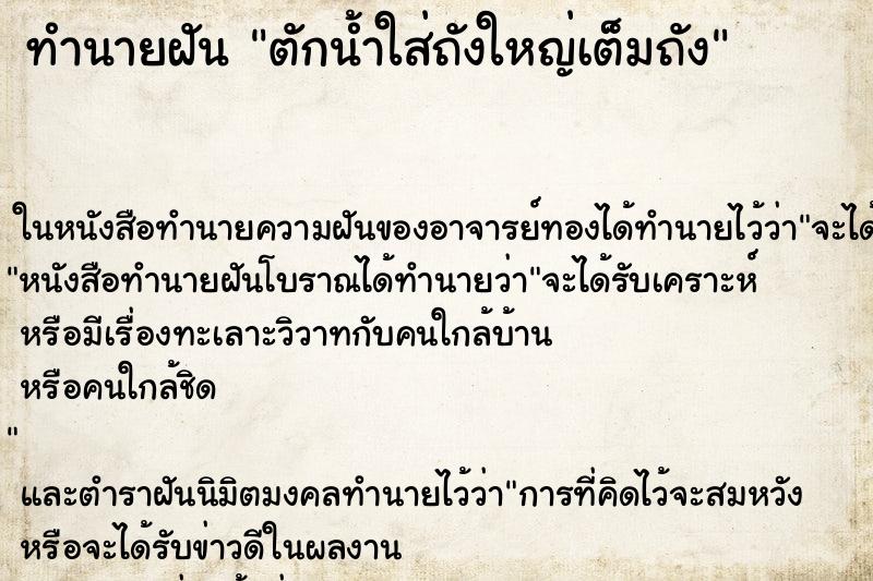 ทำนายฝัน ตักน้ำใส่ถังใหญ่เต็มถัง