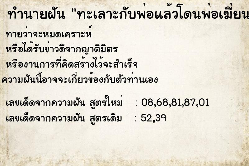 ทำนายฝันทะเลาะกับพ่อแล้วโดนพ่อเฆี่ยนตี ทำนายฝันทำนายฝันทะเลาะกับพ่อแล้วโดนพ่อเฆี่ยนตี