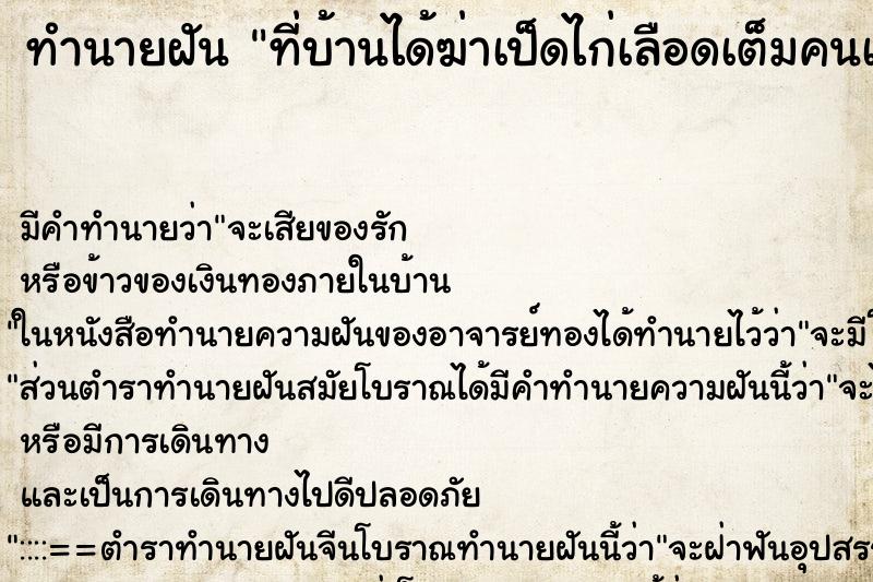 ทำนายฝันทำนายฝันที่บ้านได้ฆ่าเป็ดไก่เลือดเต็มคนเยอะ