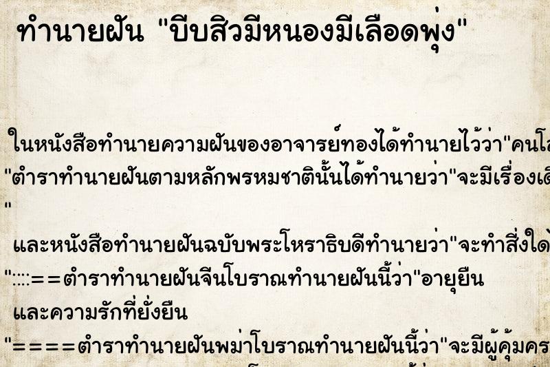 ทำนายฝัน บีบสิวมีหนองมีเลือดพุ่ง ทำนายฝัน บีบสิวมีหนองมีเลือดพุ่ง