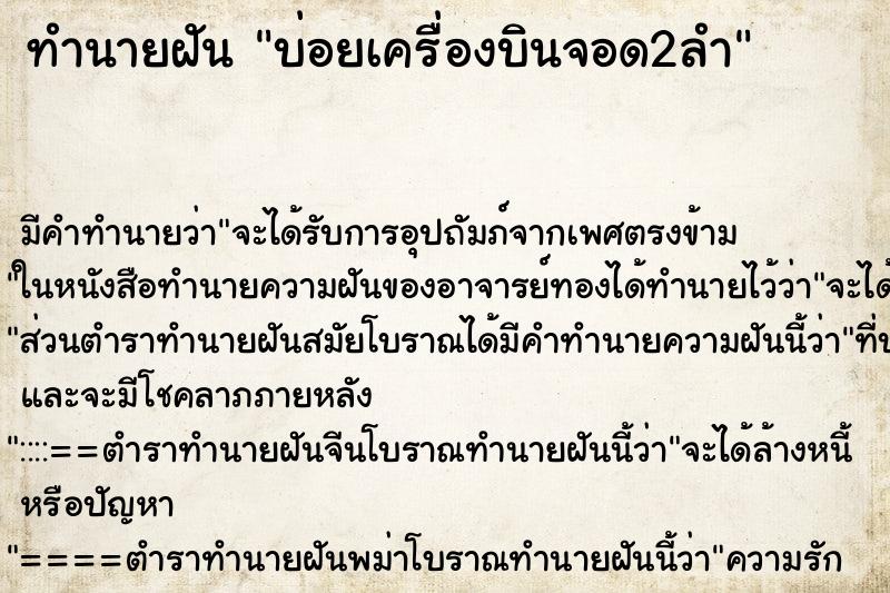 ทำนายฝัน บ่อยเครื่องบินจอด​2​ลำ