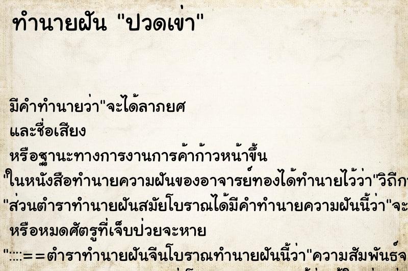 ทำนายฝัน ปวดเข่า ทำนายฝัน ปวดเข่า